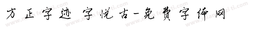 方正字迹 字悦古字体转换